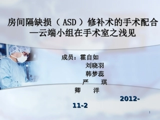 房间隔缺损修补术的手术配合