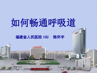 如何畅通呼吸道