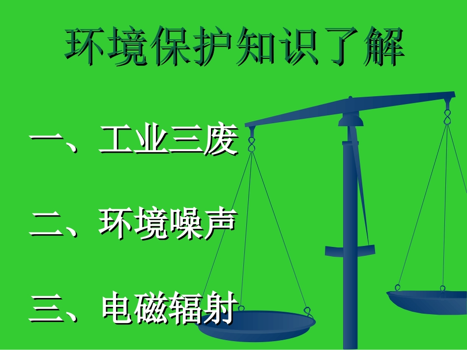 环境保护知识了解_第1页