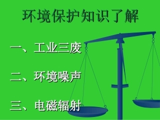 环境保护知识了解