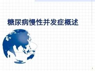 糖尿病慢性并发症概述