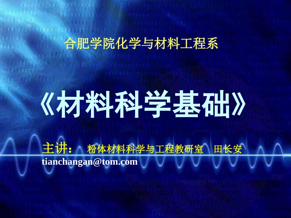 材料科学基础_第1页