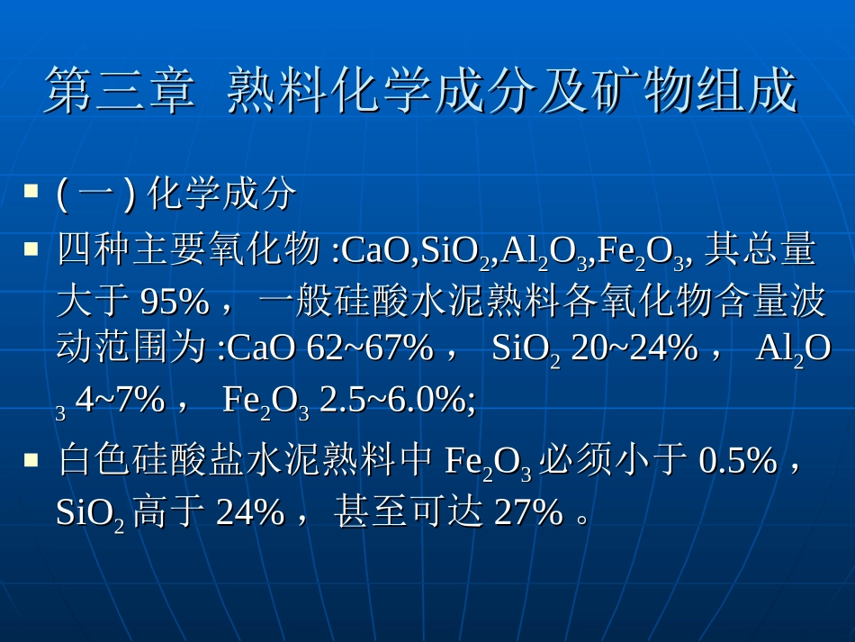 第三章 熟料的组成_第1页