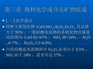 第三章 熟料的组成