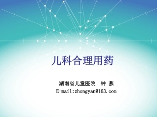 儿科合理用药8