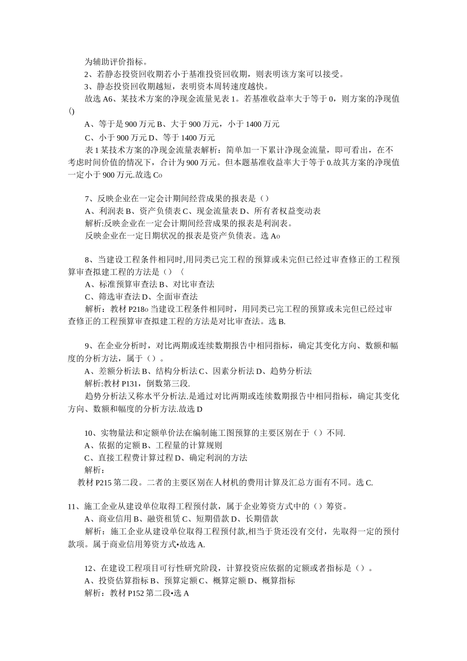 一级建造师题目_第3页