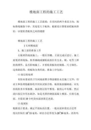 楼地面工程的施工工艺
