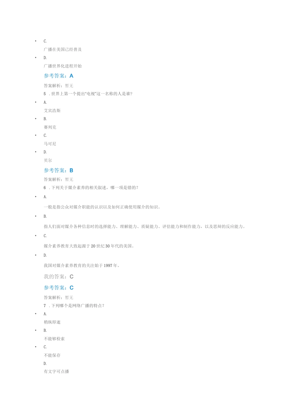 媒介素养练习题_第2页