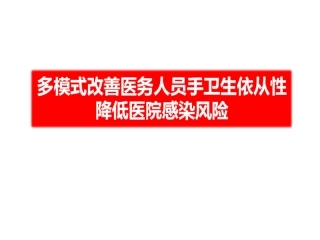 修改如何从多模式改善医务人员手卫生的依从性