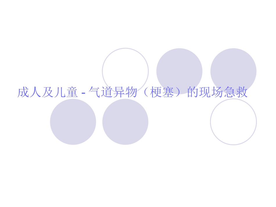 海氏急救法.._第1页