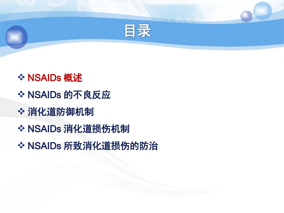 NSAIDs所致消化道粘膜损伤的防治_第2页
