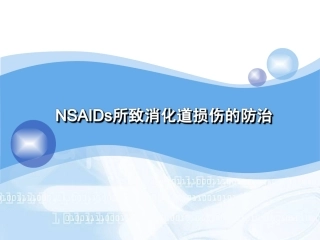 NSAIDs所致消化道粘膜损伤的防治