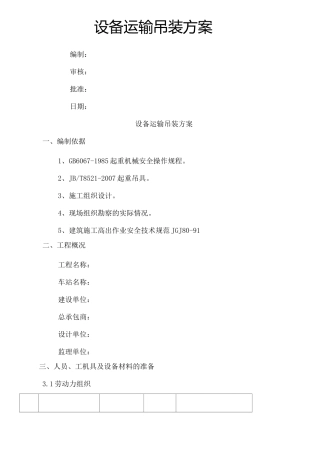 设备运输吊装方案