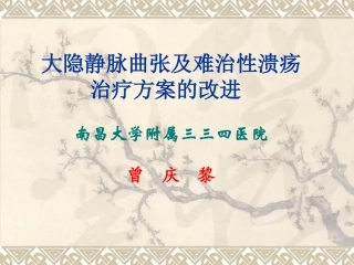 南昌大隐静脉曲张