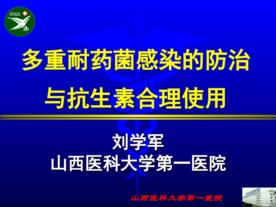 多重耐药感染的防治与抗生素合理使用_第1页