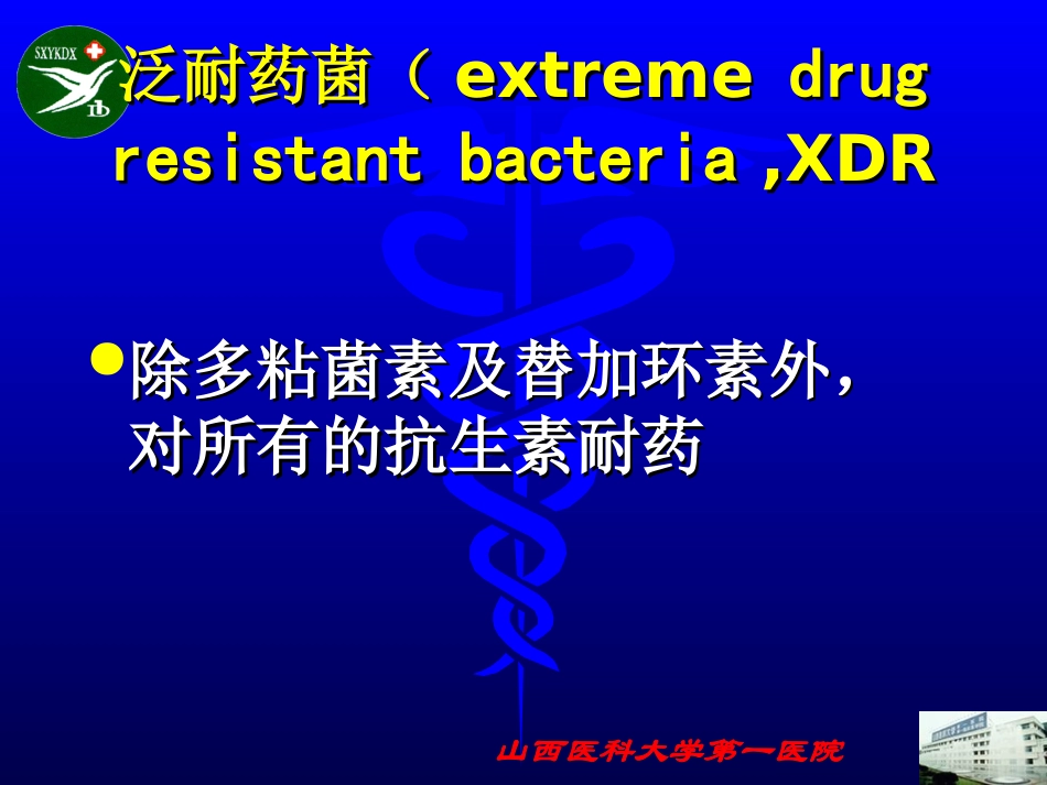 多重耐药感染的防治与抗生素合理使用_第3页