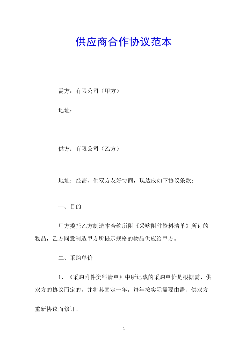 供应商合作协议范本_第1页