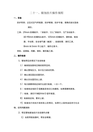 腐蚀挂片操作规程汇总