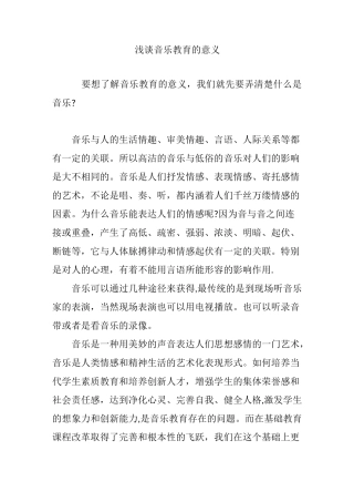浅谈音乐教育的意义