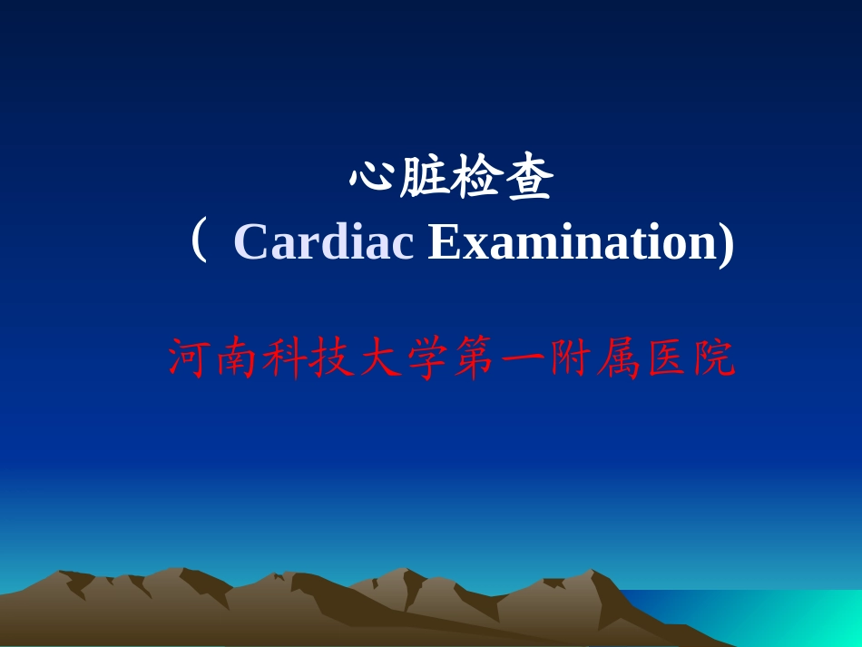 心脏体格检查-血管检查_第1页