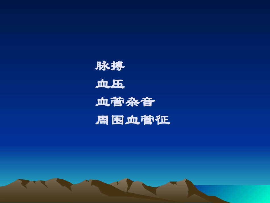 心脏体格检查-血管检查_第3页