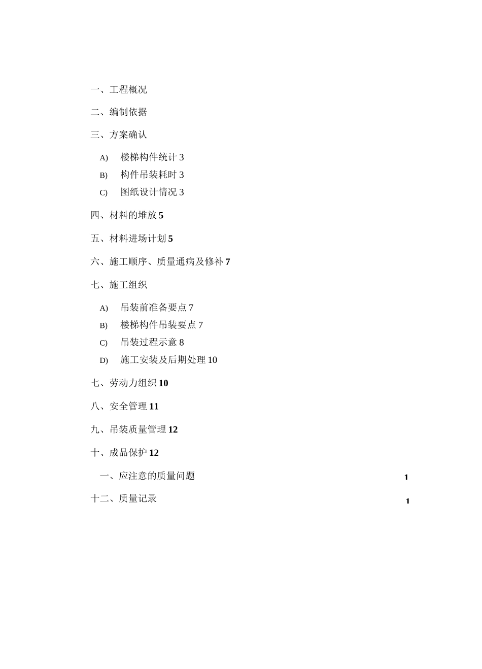 预制楼梯施工方案计划_第1页