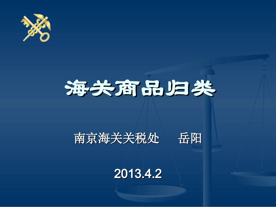 海关预归类讲解_第1页