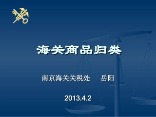 海关预归类讲解