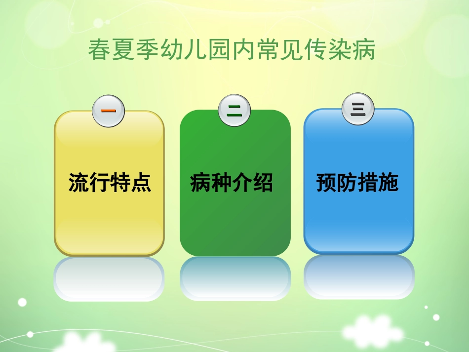 学校幼儿园冬春季常见传染病防控讲座_第2页