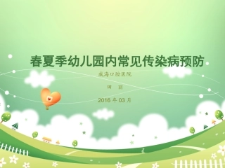 学校幼儿园冬春季常见传染病防控讲座