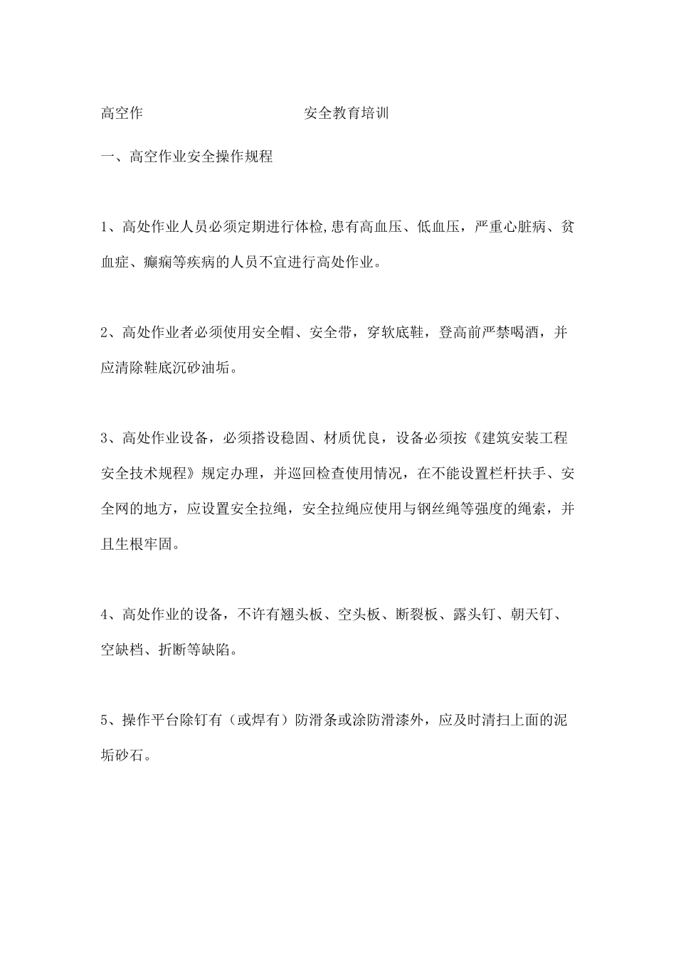 高空作业安全教育培训_第2页