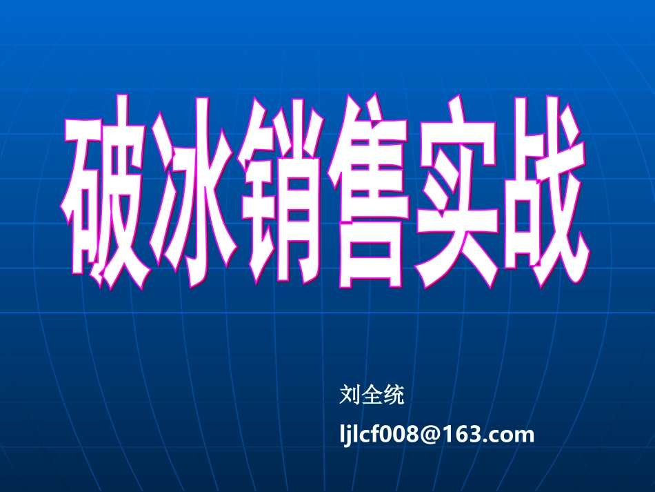 破冰销售实战技巧_第1页