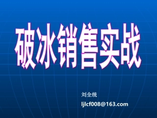 破冰销售实战技巧