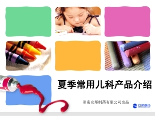 夏季儿科用药(3合1)