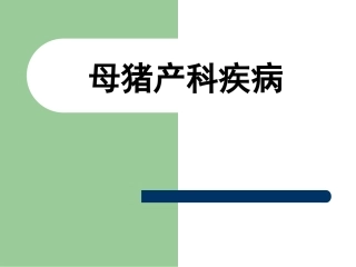 母猪产科疾病