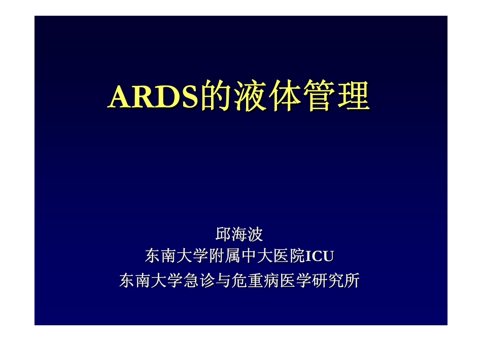 20090907-ARDS液体管理 [只读]_第1页