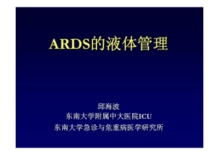 20090907-ARDS液体管理 [只读]