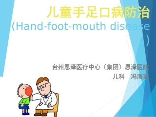 儿童手足口病防治PPT-2(1)