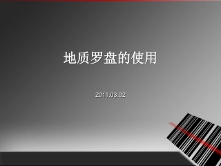 教你如何使用地质罗盘(图文并茂)