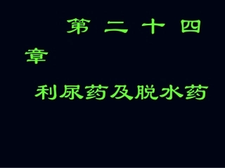 第十八讲利尿药