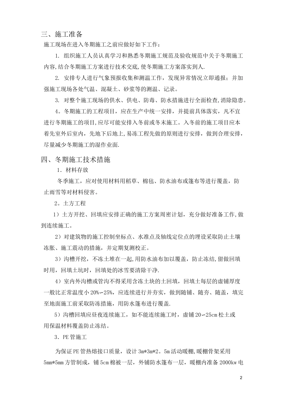 【施工方案】室外管线冬季施工方案_第2页
