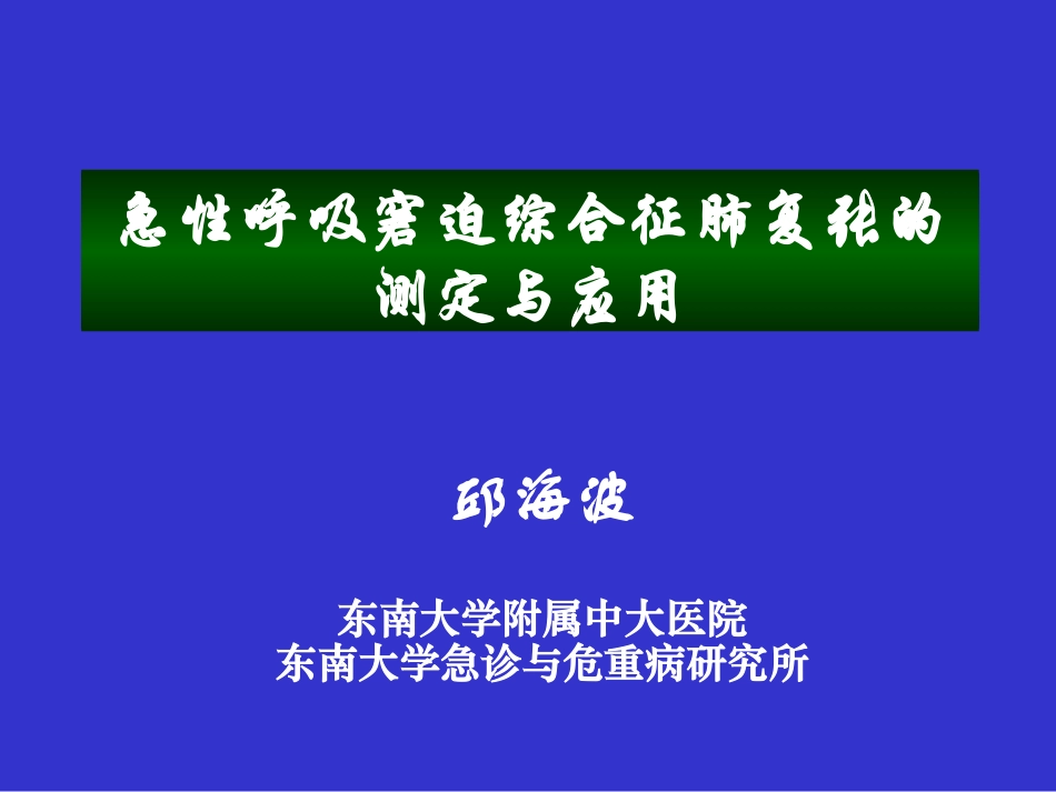 ARDS肺复张的测定-邱海波_第1页