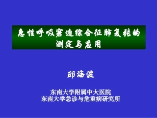 ARDS肺复张的测定-邱海波