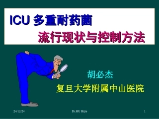 ICU多重耐药菌流行现状与控制方法070611r