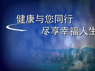 健康知识讲座-三高