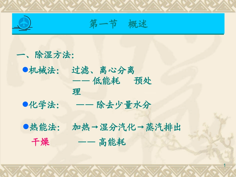 第十一章 干燥_第1页