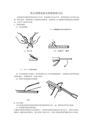 低压线缆连接及绝缘接线方法