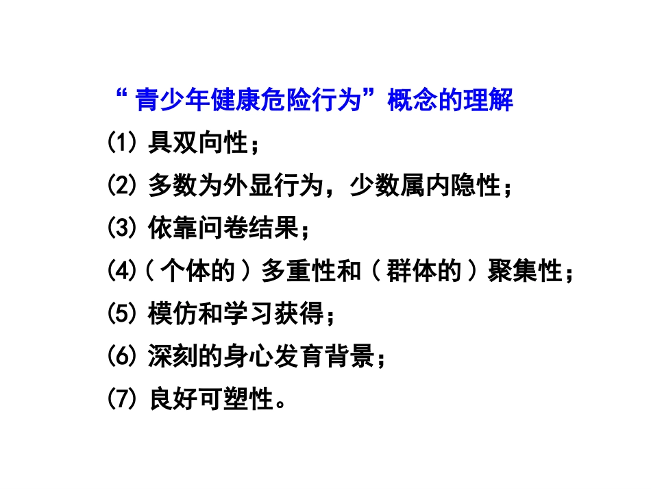 儿童健康危险行为与伤害事件_第2页
