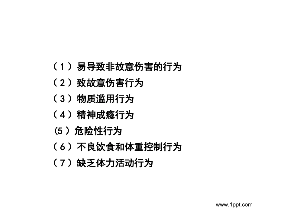儿童健康危险行为与伤害事件_第3页