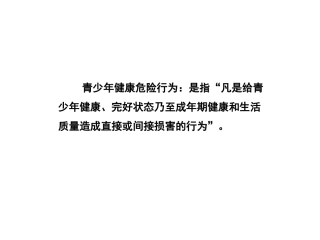 儿童健康危险行为与伤害事件